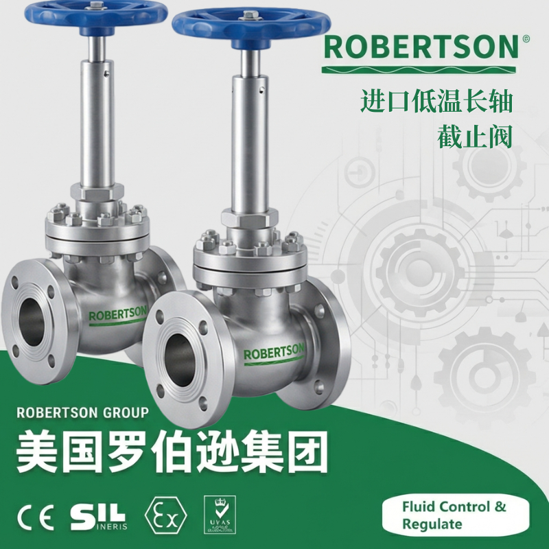 进口低温长轴截止阀-美国罗伯逊ROBERTSON