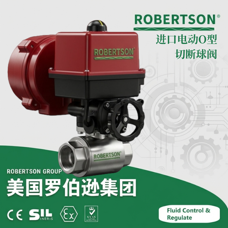 进口电动O型切断球阀-美国罗伯逊ROBERTSON