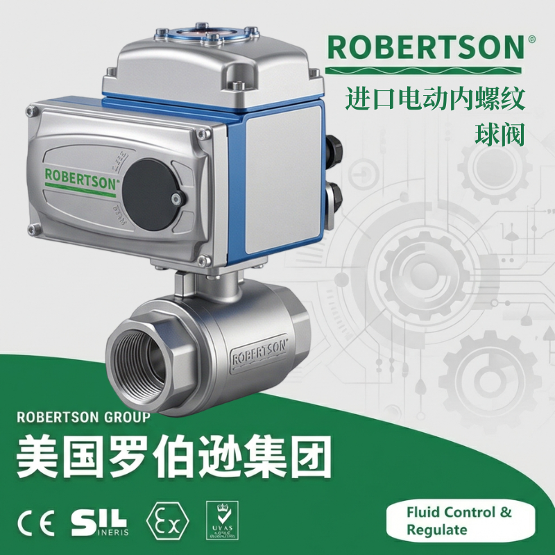 进口电动内螺纹球阀-美国罗伯逊ROBERTSON