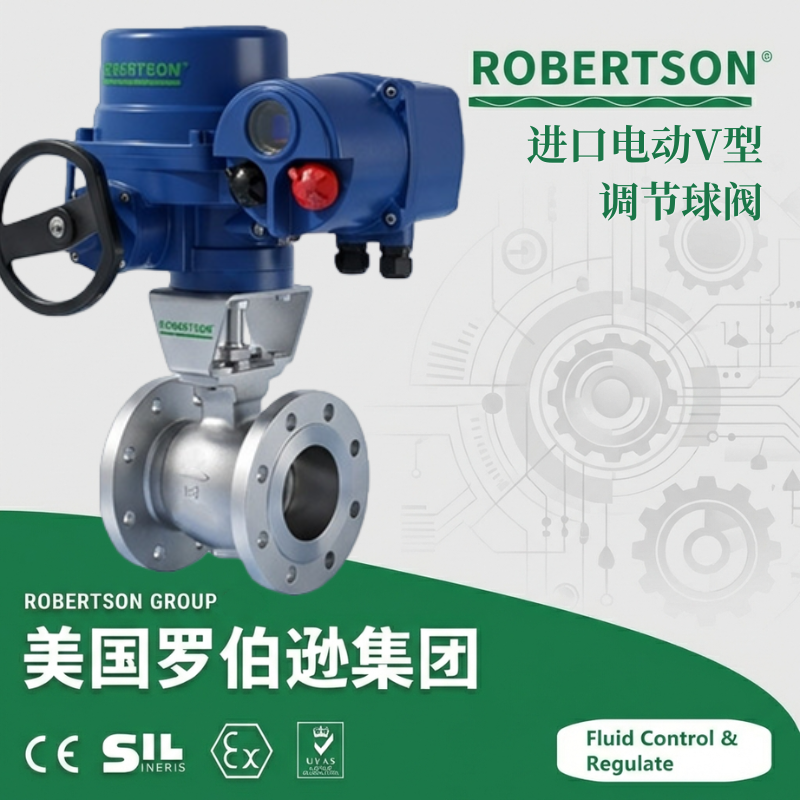 进口电动V型调节球阀-美国罗伯逊ROBERTSON