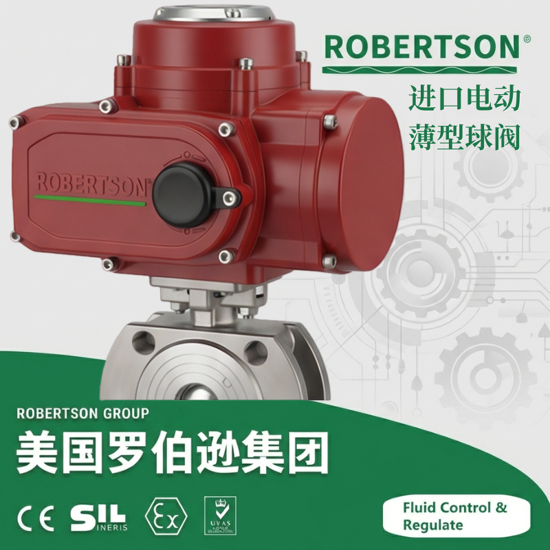 进口电动薄型球阀-美国罗伯逊ROBERTSON
