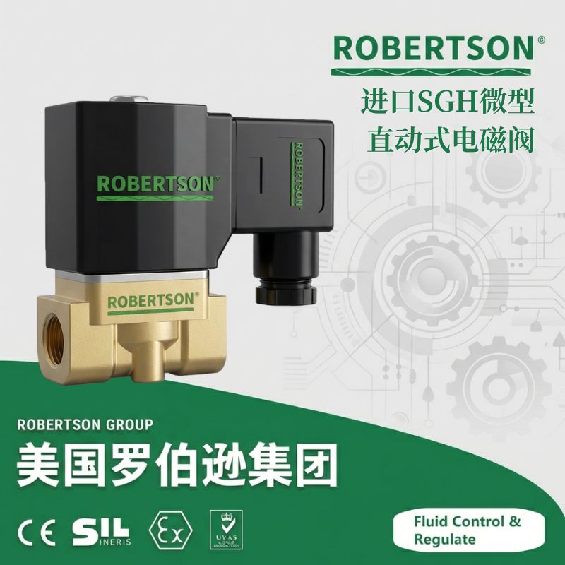 进口SGH微型直动式电磁阀-美国罗伯逊ROBERTSON