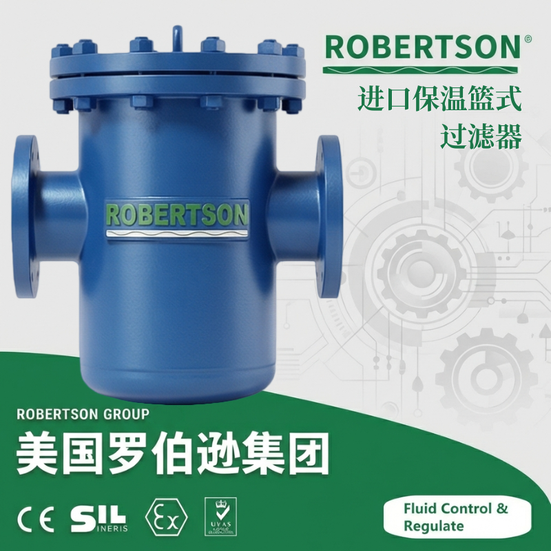 进口保温篮式过滤器-美国罗伯逊ROBERTSON