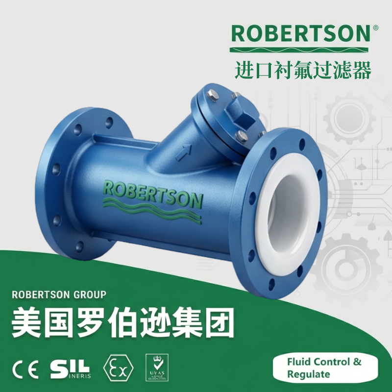 进口衬氟过滤器-美国罗伯逊ROBERTSON