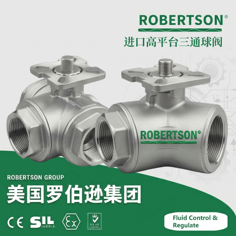 进口高平台三通球阀-美国罗伯逊ROBERTSON