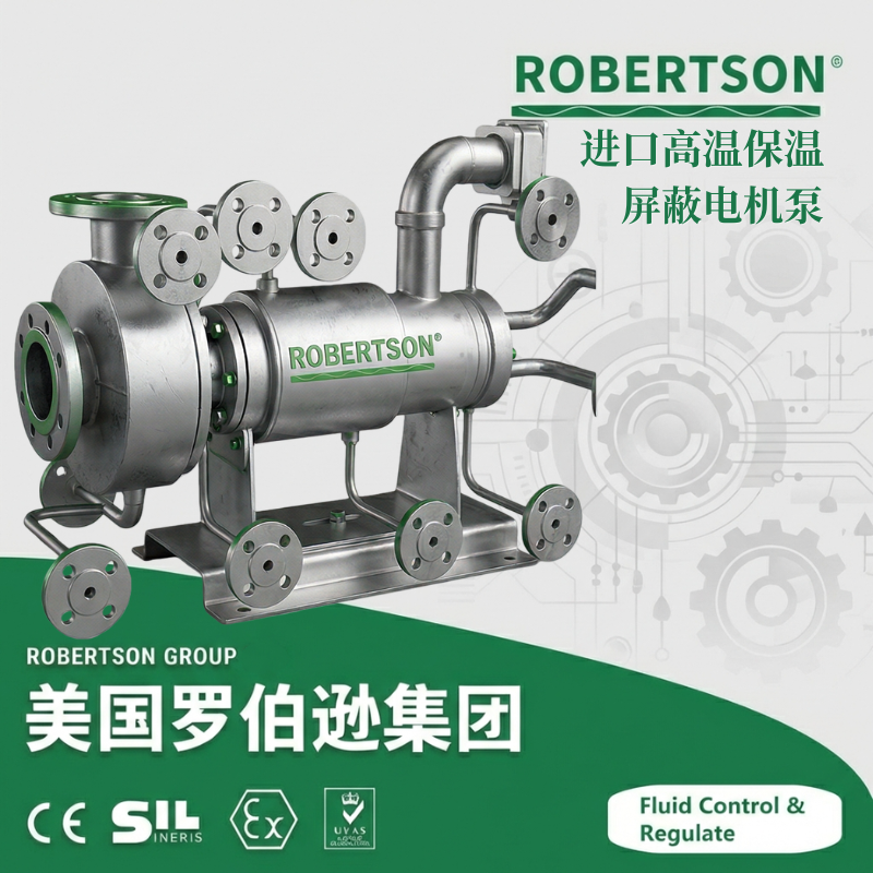 进口高温保温屏蔽泵电机泵-美国罗伯逊ROBERTSON