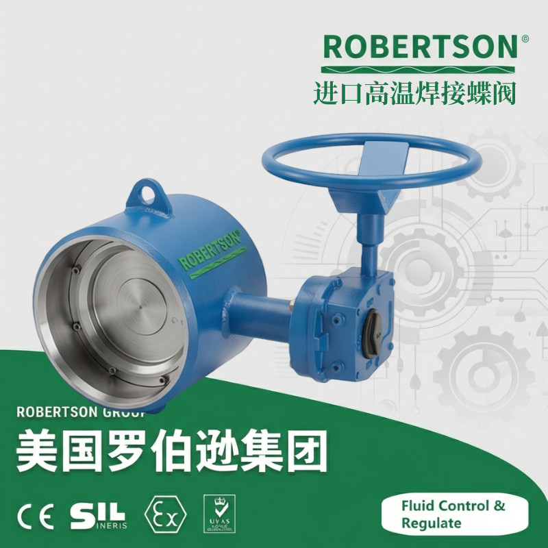 进口高温焊接蝶阀-美国罗伯逊ROBERTSON