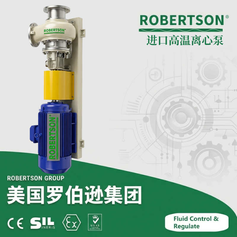 进口高温离心泵-美国罗伯逊ROBERTSON