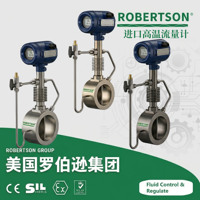 进口高温流量计-美国罗伯逊ROBERTSON