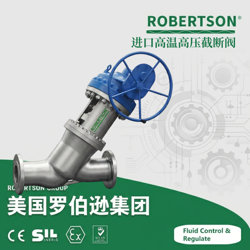 进口高温高压截断阀-美国罗伯逊ROBERTSON