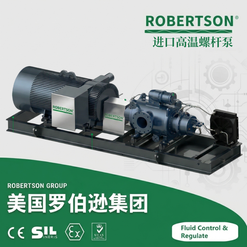 进口高温螺杆泵-美国罗伯逊ROBERTSON