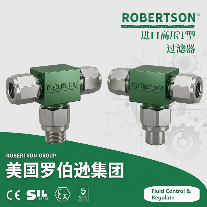 进口高压T型过滤器-美国罗伯逊ROBERTSON