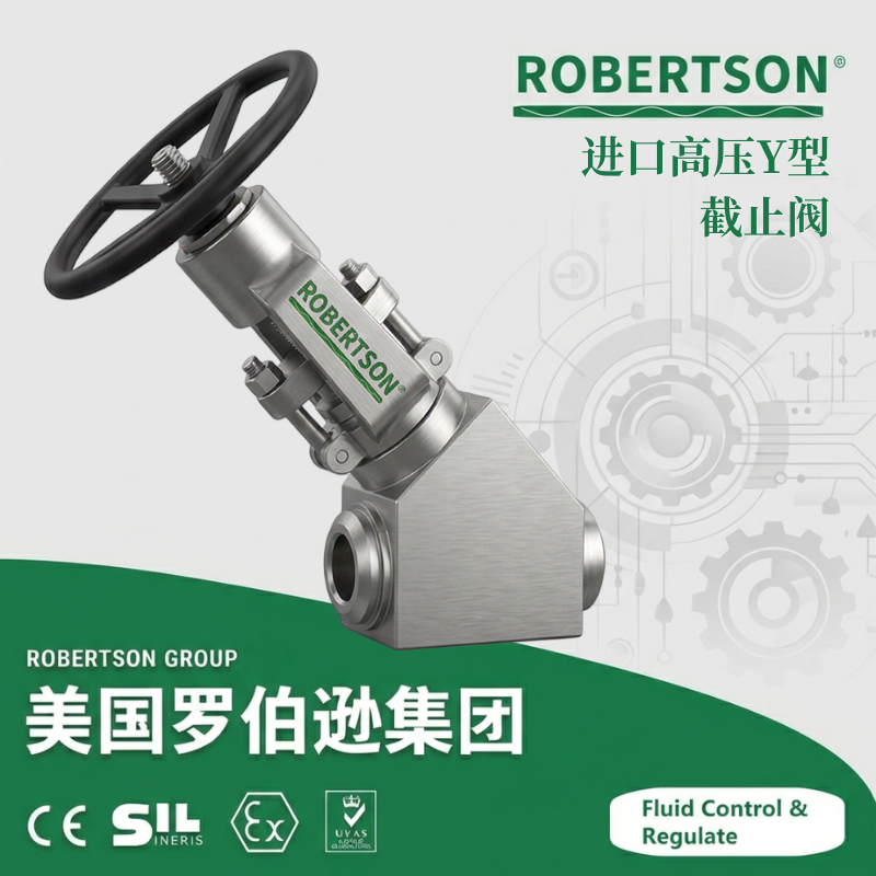 进口高压Y型截止阀-美国罗伯逊ROBERTSON