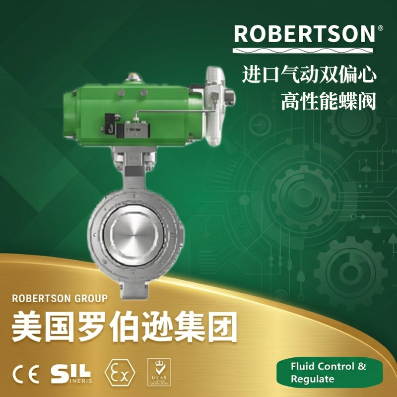 美国罗伯逊ROBERTSON进口气动双偏心高性能蝶阀：全面解析与应用指南