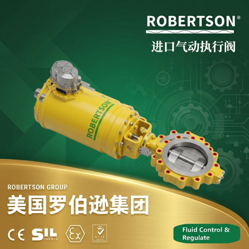 美国罗伯逊ROBERTSON进口气动蝶阀：全面解析与应用指南