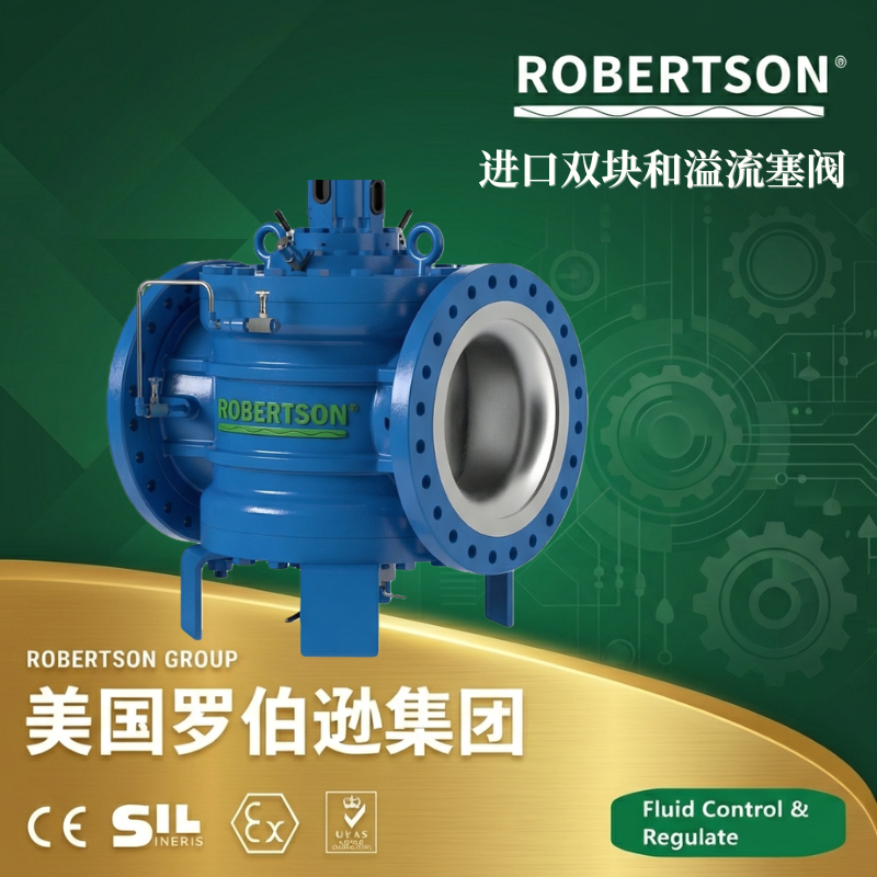 美国罗伯逊ROBERTSON进口双关断与泄放旋塞阀（DBBV）：全面解析与应用指南