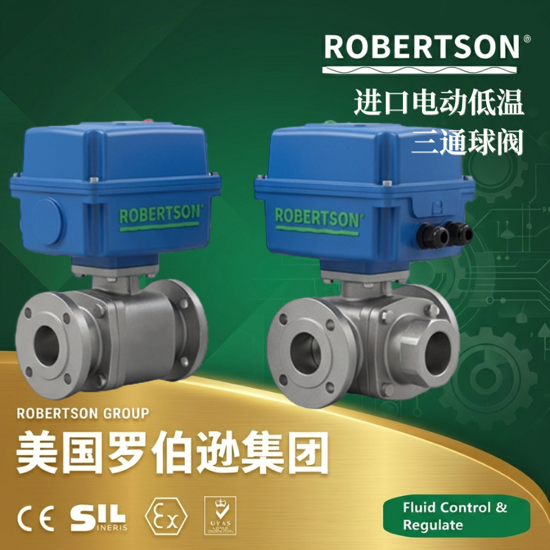 美国罗伯逊ROBERTSON进口电动低温三通球阀：全面解析与应用指南