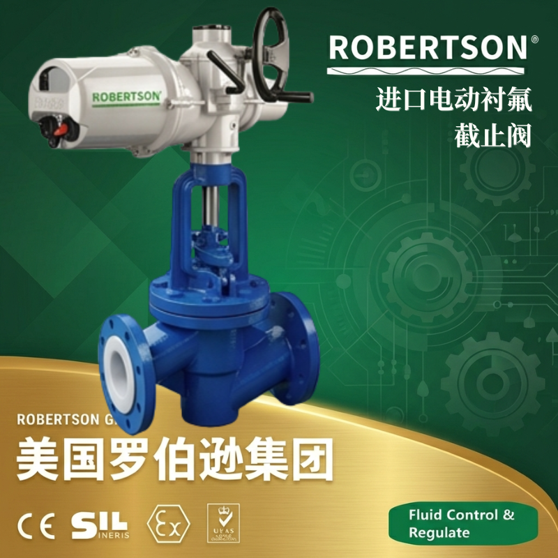 美国罗伯逊ROBERTSON进口电动衬氟截止阀：全面解析与应用指南
