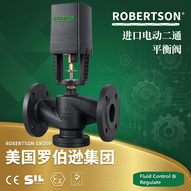 美国罗伯逊ROBERTSON进口电动二通平衡阀：全面解析与应用指南
