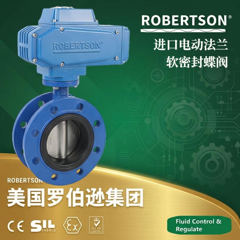 美国罗伯逊ROBERTSON进口电动法兰软密封蝶阀：全面解析与应用指南