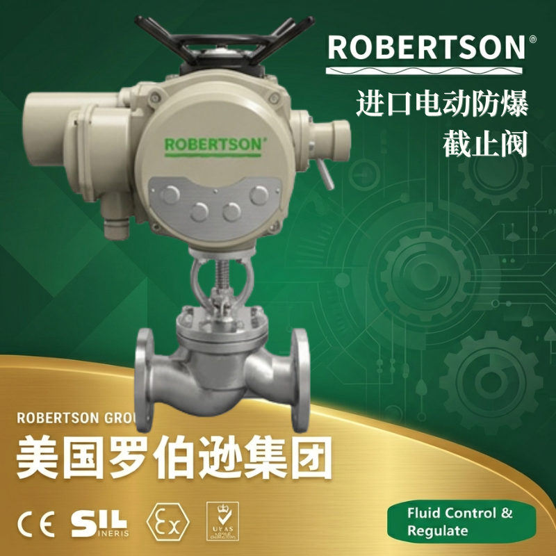 美国罗伯逊ROBERTSON进口电动防爆截止阀：全面解析与应用指南
