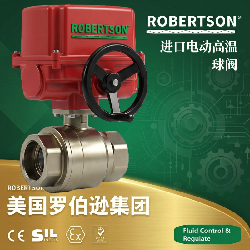 美国罗伯逊ROBERTSON进口电动高温球阀：全面解析与应用指南