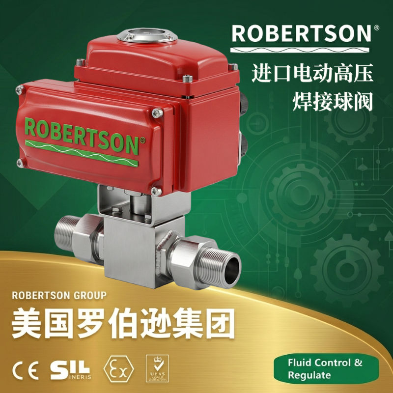 美国罗伯逊ROBERTSON进口电动高压焊接球阀：全面解析与应用指南