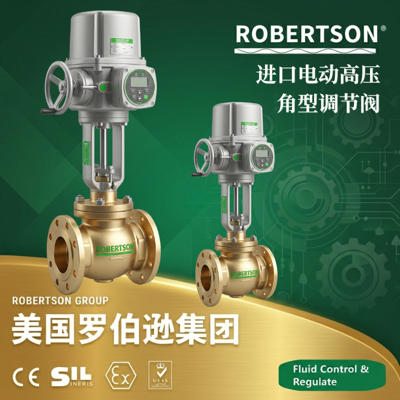 美国罗伯逊ROBERTSON进口电动高压角型调节阀：全面解析与应用指南