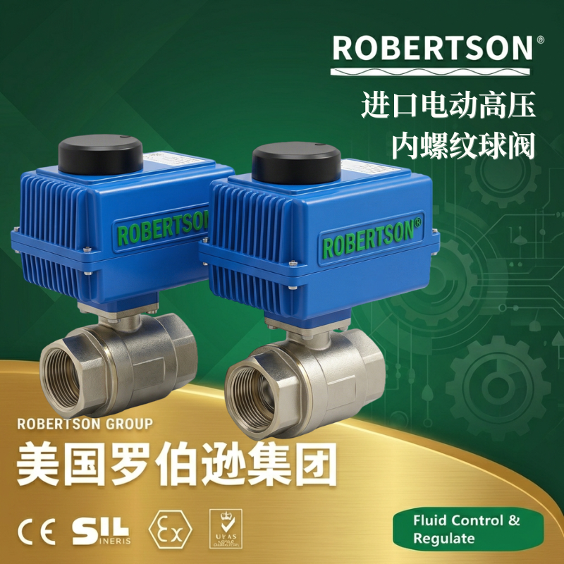 美国罗伯逊ROBERTSON进口电动高压内螺纹球阀：全面解析与应用指南