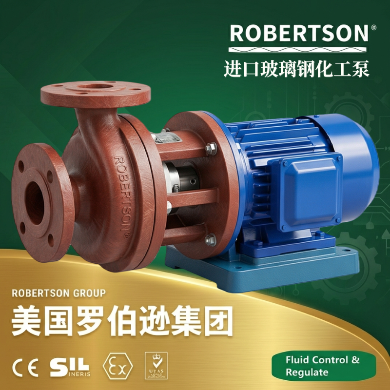 美国罗伯逊ROBERTSON进口玻璃钢化工泵：全面解析与应用指南