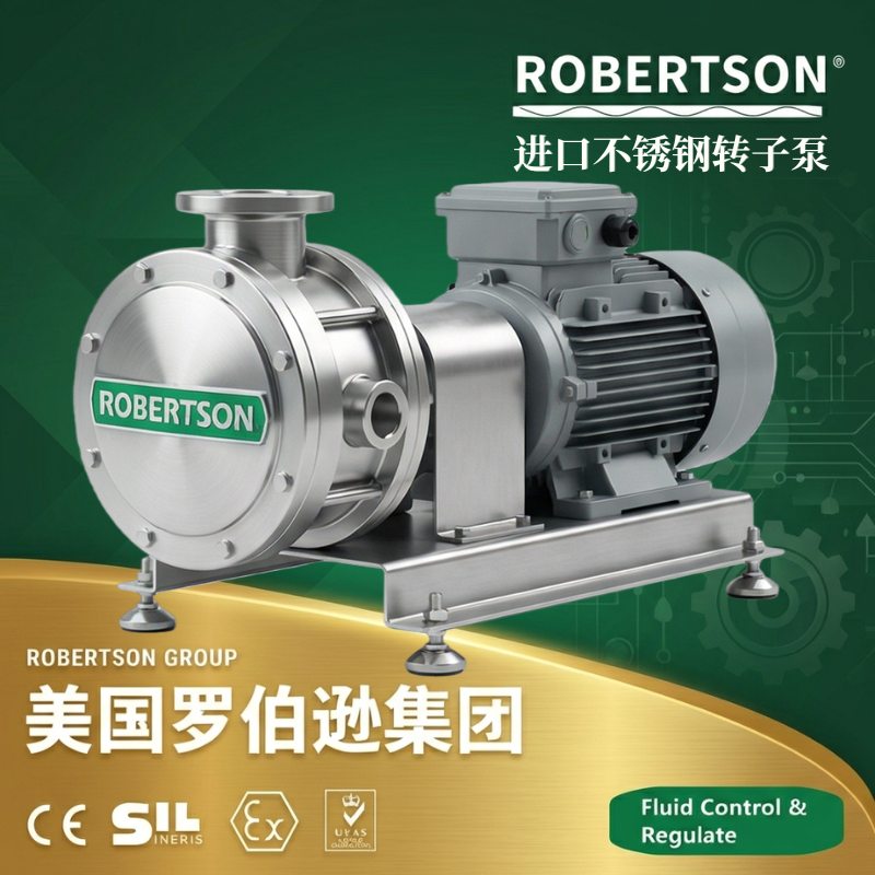 美国罗伯逊ROBERTSON进口不锈钢转子泵：全面解析与应用指南