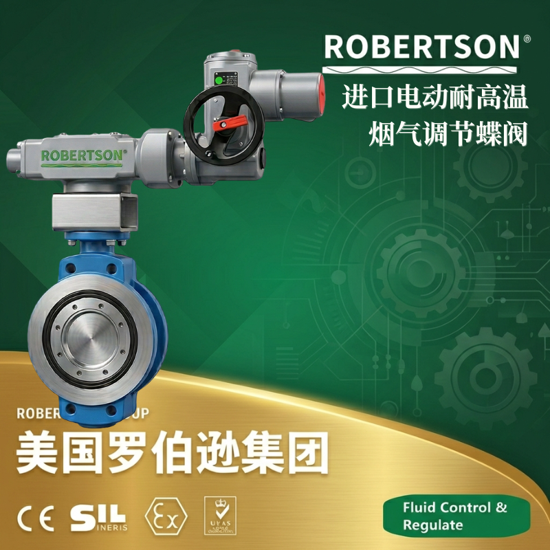 美国罗伯逊ROBERTSON进口耐高温烟气调节球蝶阀：全面解析与应用指南