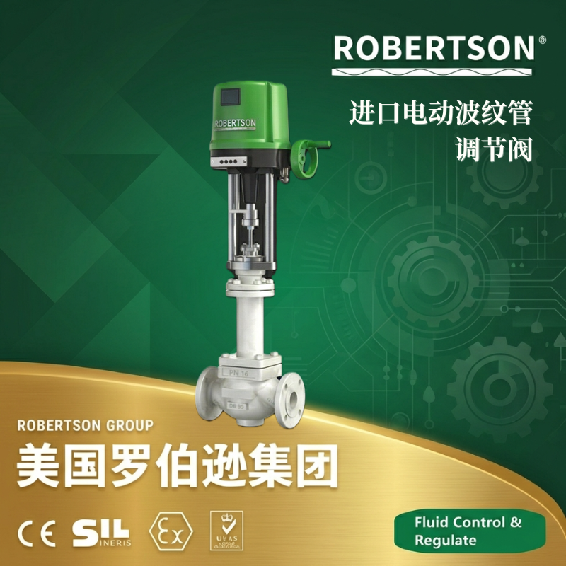 美国罗伯逊ROBERTSON进口电动波纹管调节阀：全面解析与应用指南