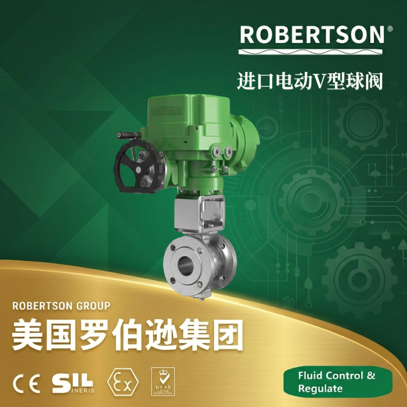 美国罗伯逊ROBERTSON进口电动V型球阀：全面解析与应用指南