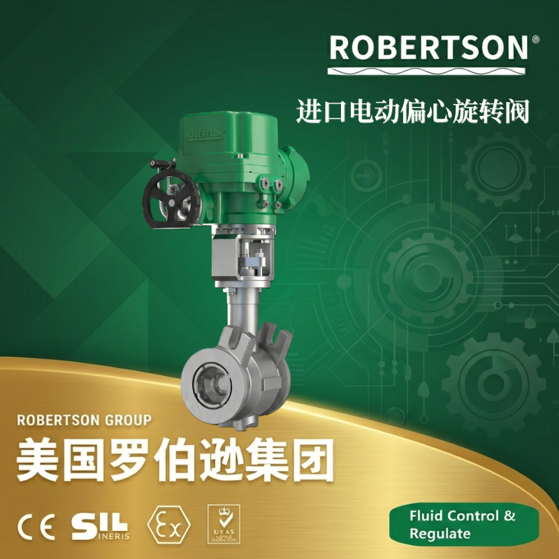 美国罗伯逊ROBERTSON进口电动偏心旋转阀：全面解析与应用指南