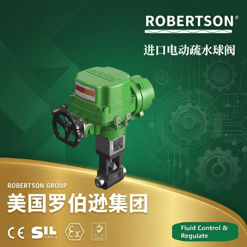 美国罗伯逊ROBERTSON进口电动疏水球阀：全面解析与应用指南
