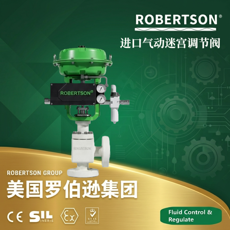 美国罗伯逊ROBERTSON进口气动迷宫调节阀：全面解析与应用指南