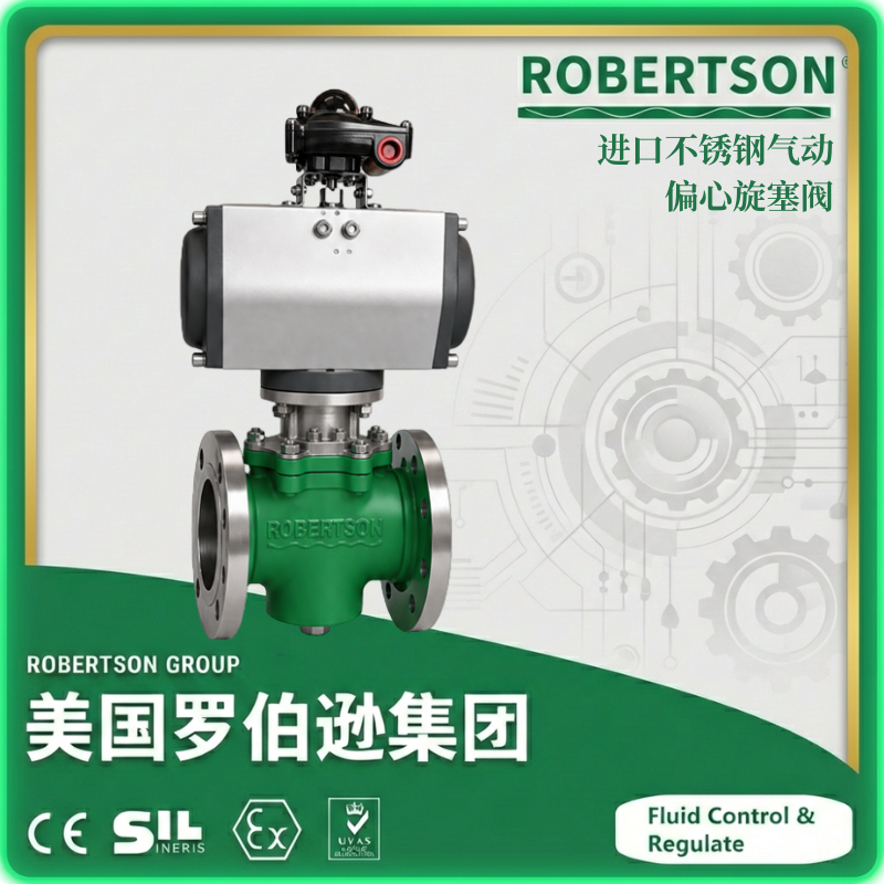 进口不锈钢气动偏心旋塞阀-美国罗伯逊ROBERTSON