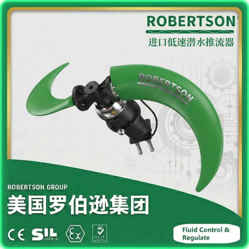 进口低速潜水推流器-美国罗伯逊ROBERTSON