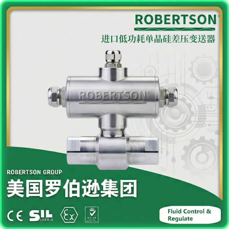 进口低功耗单晶硅差压变送器-美国罗伯逊ROBERTSON
