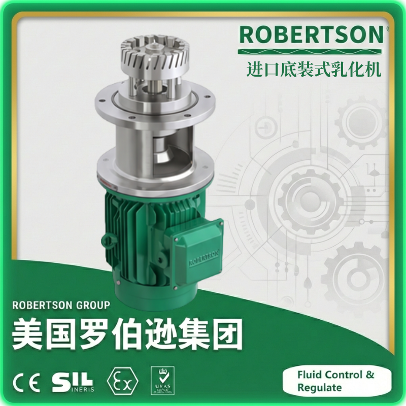 进口底装式乳化机-美国罗伯逊ROBERTSON