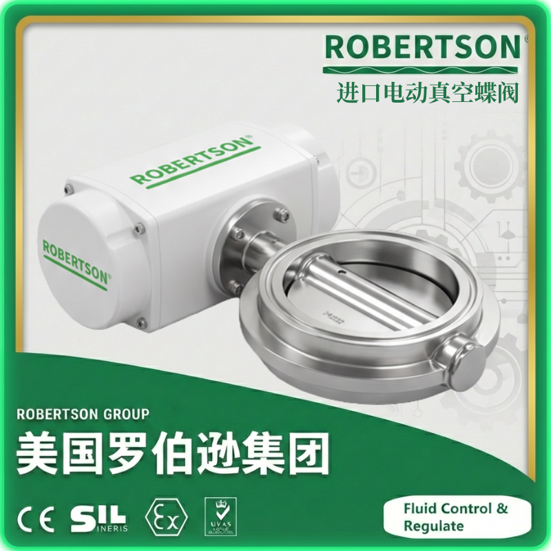 进口电动真空蝶阀-美国罗伯逊ROBERTSON