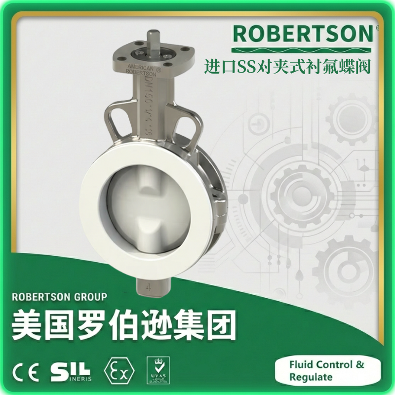 进口对焊式带检修口低温蝶阀-美国罗伯逊ROBERTSON