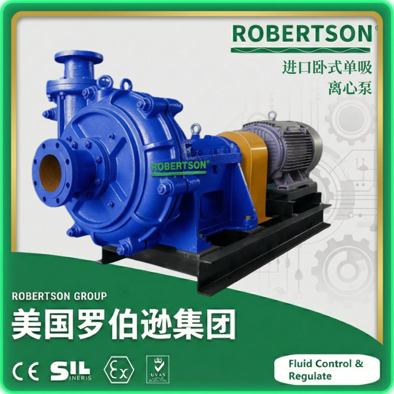进口离心泵技术解析:美国罗伯逊ROBERTSON品牌选型与应用指南