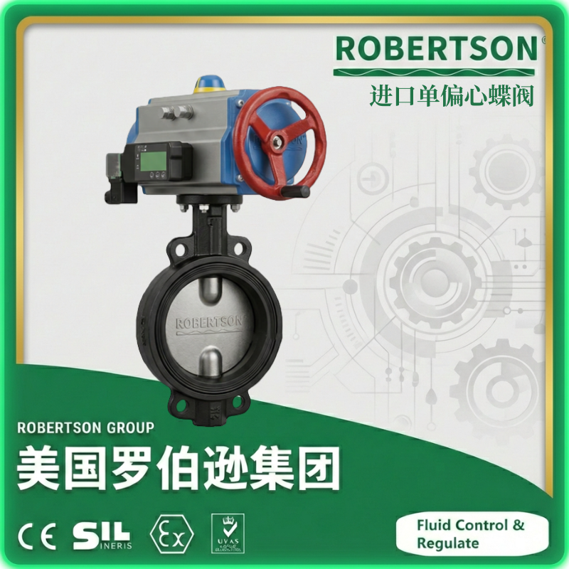 进口单偏心蝶阀-美国罗伯逊ROBERTSON